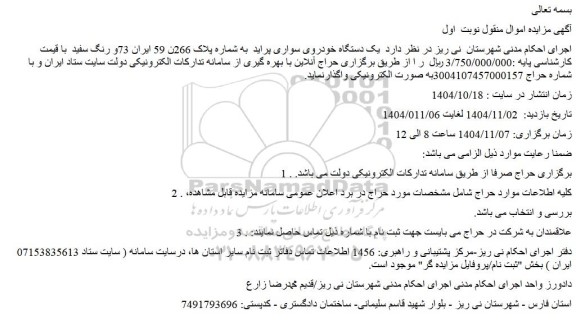 مزایده یک دستگاه خودروی سواری پراید