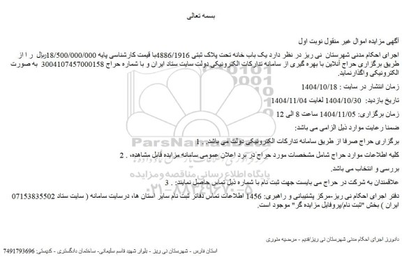مزایده یک باب خانه تحت پلاک ثبتی 4886/1916