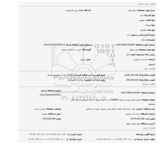 مزایده، ملک