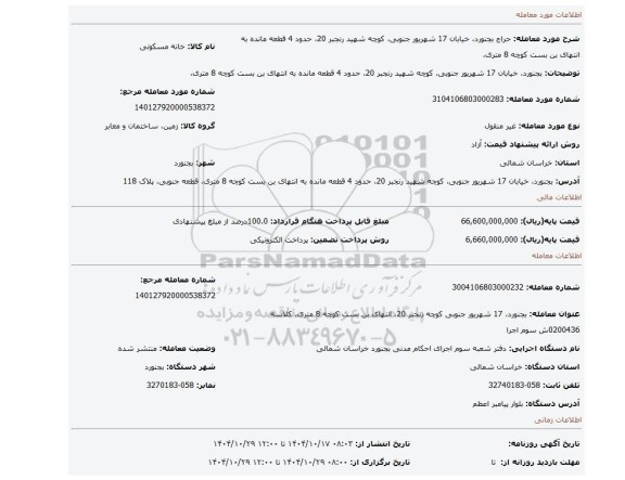 مزایده، بجنورد، خیابان 17 شهریور جنوبی، کوچه شهید رنجبر 20، حدود 4 قطعه مانده به انتهای بن بست کوچه 8 متری،