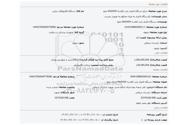 مزایده، دستگاه لاغری بابت کلاسه 0402454 صلح
