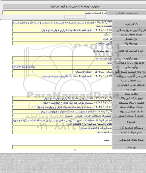 مناقصه, انجام کارهای تنظیفات، امور سرویس دهی و پذیرایی در ساختمان مرکزی و حوزه های وابسته شرکت آب و فاضلاب ش
