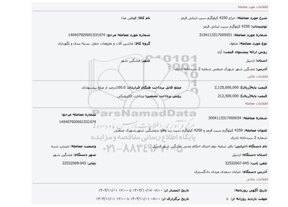 مزایده، 4250 کیلوگرم سیب لبنانی قرمز