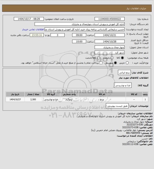 استعلام برنج ایرانی