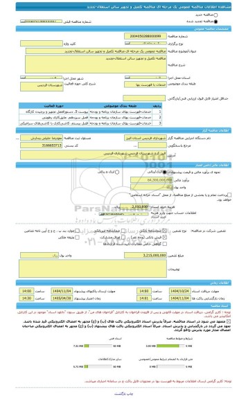 مناقصه، مناقصه عمومی یک مرحله ای مناقصه تکمیل و تجهیز سالن استقلال-تجدید