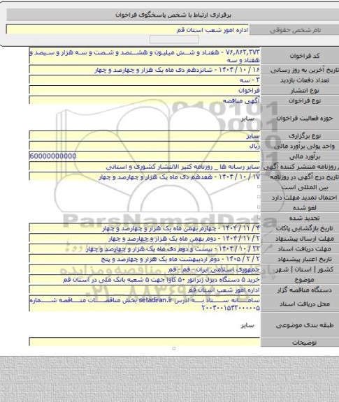 مناقصه, خرید ۵ دستگاه دیزل ژنراتور ۵۰ کاوا جهت ۵ شعبه بانک ملی در استان قم
