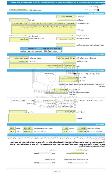 مناقصه، مناقصه عمومی یک مرحله ای پاکسازی و زیباسازی جداره های شهری و رنگ آمیزی سطح منطقه دو شهر فردیس-تجدید
