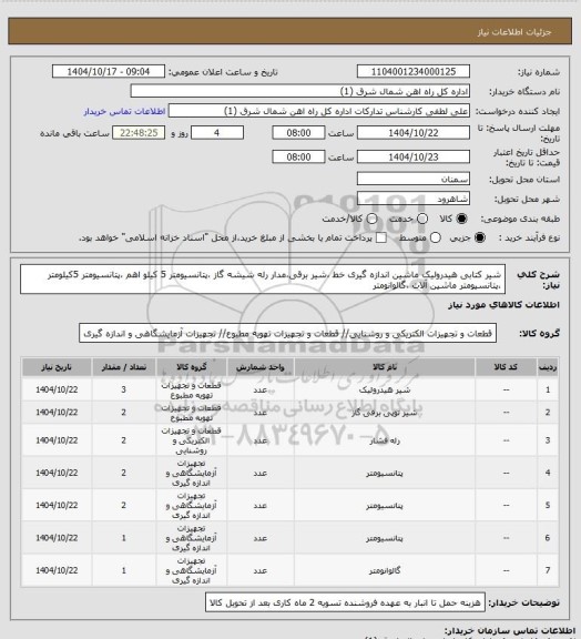 استعلام شیر کتابی هیدرولیک ماشین اندازه گیری خط ،شیر برقی،مدار رله شیشه  گاز ،پتانسیومتر 5 کیلو اهم ،پتانسیومتر 5کیلومتر ،پتانسیومتر ماشین آلات ،گالوانومتر