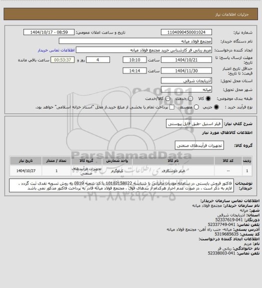 استعلام فیلر استیل -طبق فایل پیوستی