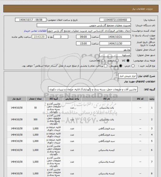 استعلام ابزار چینش انبار