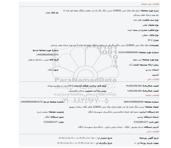 مزایده، ملک پلاک ثبتی 3/28202 شش دانگ دنگ یک باب مغازه درکنگان طبقه اول واحد 3 نوع بهره برداری مطب پزشکی