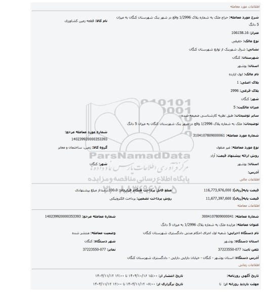 مزایده، ملک به شماره پلاک 1/2996 واقع در شهر بنک شهرستان کنگان به میزان 5 دانگ