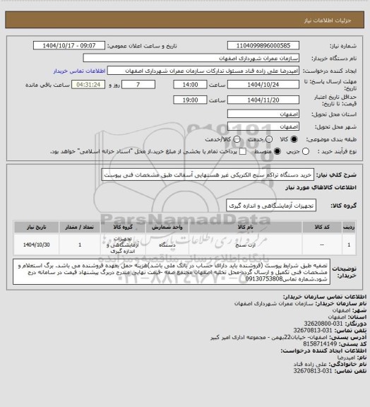 استعلام خرید دستگاه تراکم سنج الکتریکی غیر هستهایی آسفالت طبق مشخصات فنی پیوست