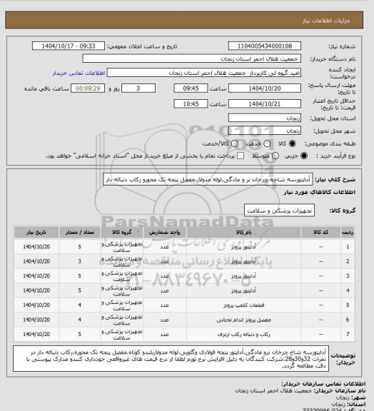 استعلام آداپتورسه شاخه چرخان نر و مادگی،لوله مدولار،مفصل پنجه تک محورو رکاب دنباله دار