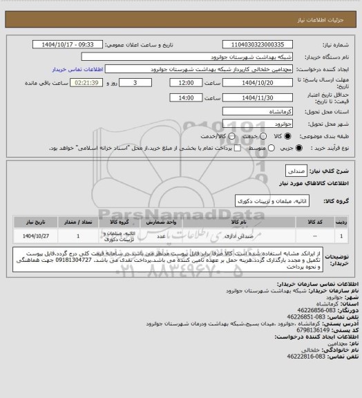 استعلام صندلی