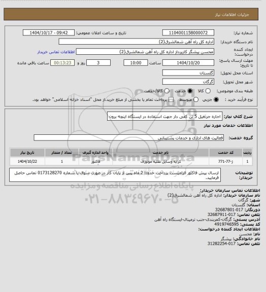 استعلام اجاره جرثغیل 5 تن کفی دار جهت استفاده در ایستگاه اینچه برون