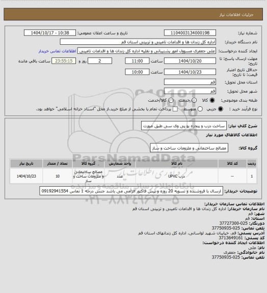 استعلام ساخت درب و پنجره یو پی وی سی طبق صورت