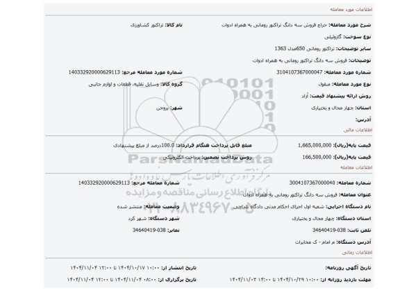 مزایده،  فروش سه دانگ تراکتور رومانی به همراه ادوات