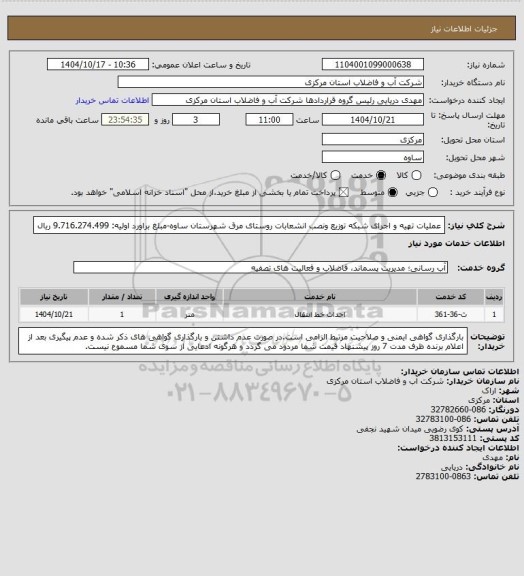 استعلام عملیات تهیه و اجرای شبکه توزیع ونصب انشعابات روستای مرق شهرستان  ساوه-مبلغ براورد اولیه: 9.716.274.499 ریال