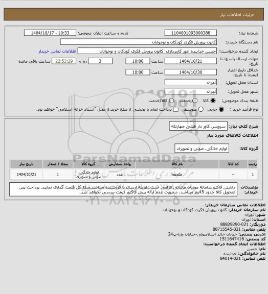 استعلام سرویس کاور دار هتلی چهارتکه