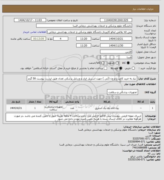 استعلام نیاز به خرید کاغذ نانو ون  (آبی ) جهت استریل ابزار و وسایل پزشکی تعداد طبق لیست پیوست 50 گرم