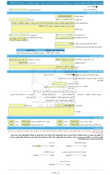 مناقصه، مناقصه عمومی همزمان با ارزیابی (یکپارچه) یک مرحله ای تامین خدمات ، تجهیزات و قطعات در حوزه IT کد 42-1404
