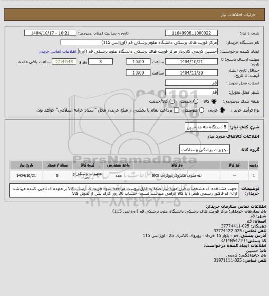 استعلام 5 دستگاه تله مدیسین