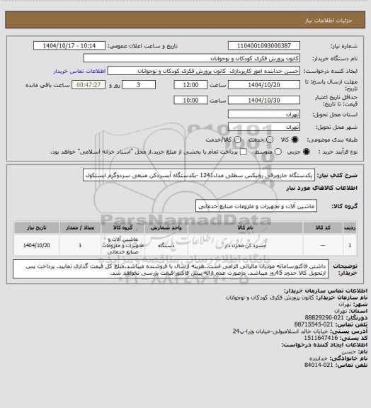 استعلام یکدستگاه جاروبرقی رونیکس سطلی مدل1241 -یکدستگاه آبسردکن منبعی سردوگرم ایستکول
