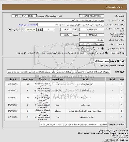 استعلام رشته جوشکاری