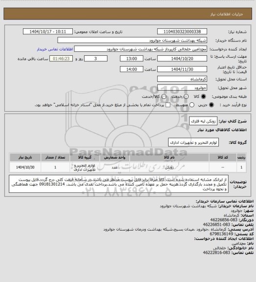 استعلام زونکن لبه فلزی