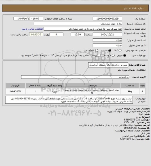 استعلام نصب و راه اندازی یک دستگاه آسانسور