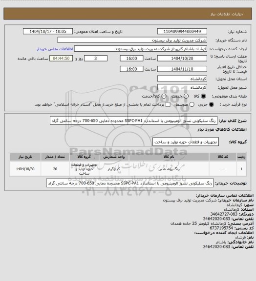 استعلام رنگ سلیکونی نسوز الومینیومی با استاندارد SSPC-PA1 
محدوده دمایی 650-700 درجه سانتی گراد