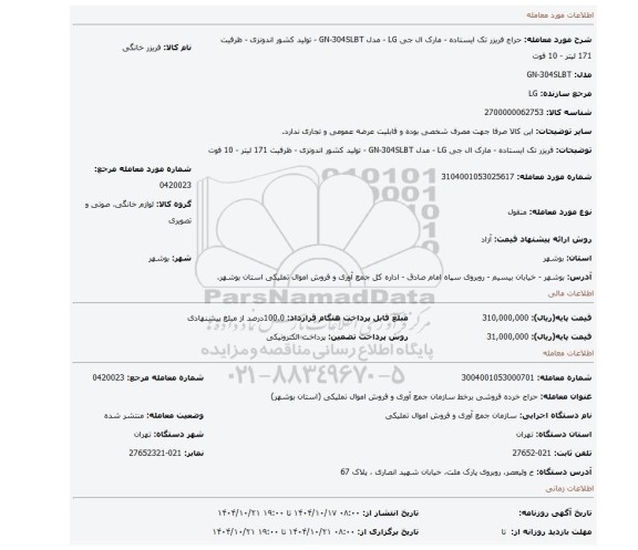 مزایده، فریزر تک ایستاده - مارک ال جی LG - مدل GN-304SLBT - تولید کشور اندونزی - ظرفیت 171 لیتر - 10 فوت