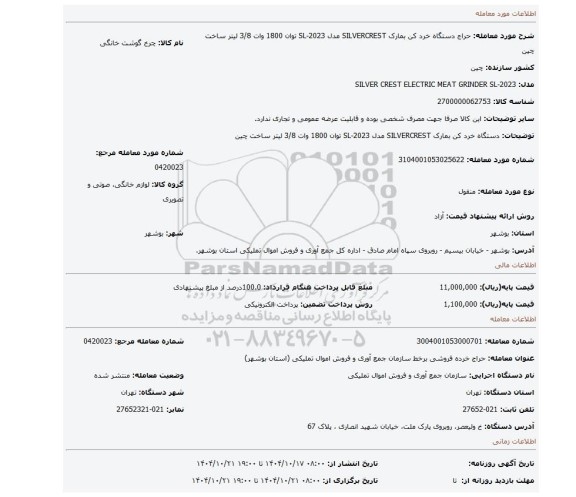 مزایده، دستگاه خرد کن بمارک SILVERCREST مدل SL-2023 توان 1800 وات 3/8 لیتر ساخت چین
