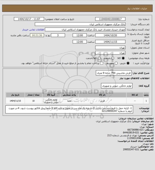 استعلام فرش ماشینی 700 شانه 9 متری