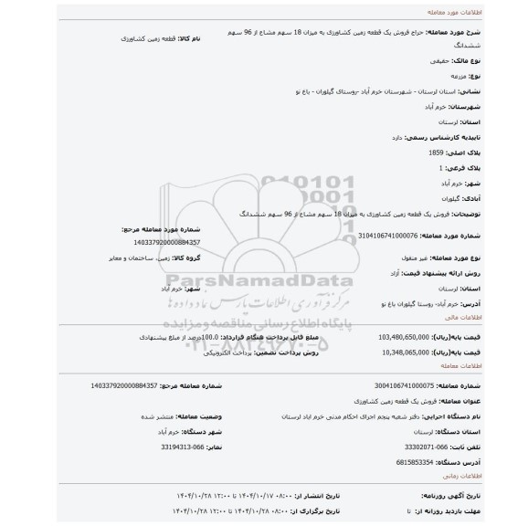 مزایده،   فروش  یک قطعه زمین کشاورزی  به میزان 18 سهم مشاع از 96 سهم ششدانگ