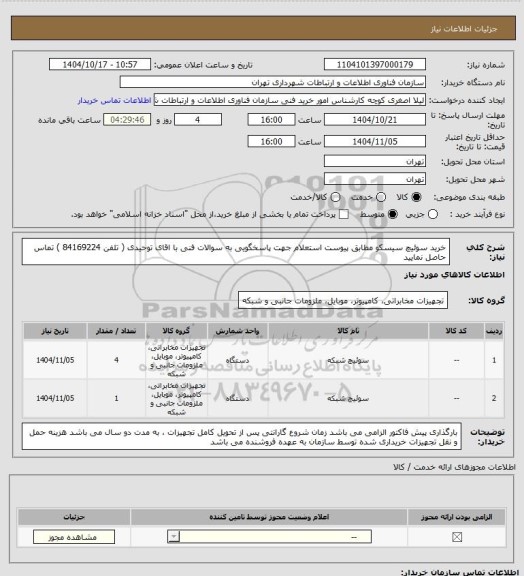 استعلام خرید سوئیچ سیسکو مطابق پیوست استعلام
جهت پاسخگویی به سوالات فنی با اقای توحیدی ( تلفن 84169224 ) تماس حاصل نمایید