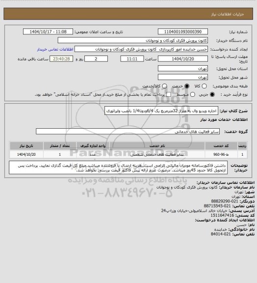 استعلام اجاره ویدیو وال به متراژ 32مترمربع یک 6/4ودوتا1/4 بانصب واپراتوری