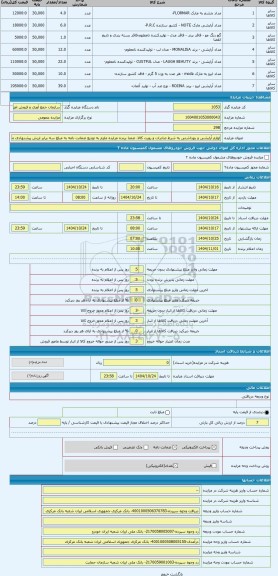 مزایده ، لوازم آرایشی و بهداشتی به شرط صادرات و رویت کالا، ضمنا برنده مزایده ملزم به تودیع ضمانت نامه به مبلغ سه برابر ارزش پیشن