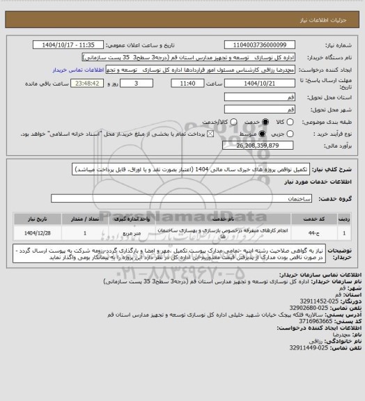 استعلام تکمیل نواقص پروژه های خیری سال مالی 1404  (اعتبار بصورت نقد و یا اوراق، قابل پرداخت میباشد)