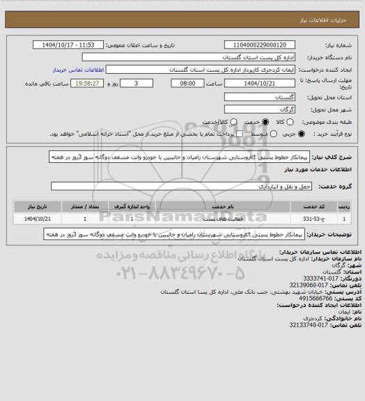 استعلام پیمانکار خطوط پستی ictروستایی   شهرستان رامیان و خانببین با خودرو وانت مسقف دوگانه سوز 3روز در هفته