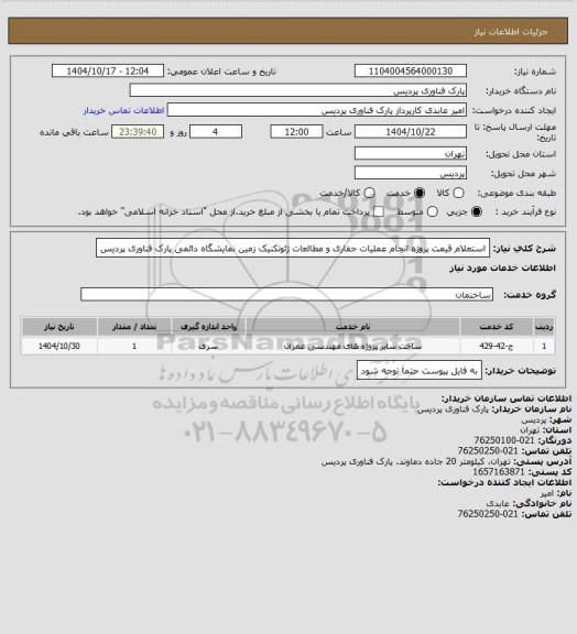 استعلام استعلام قیمت پروژه انجام عملیات حفاری و مطالعات ژئوتکنیک زمین نمایشگاه دائمی پارک فناوری پردیس
