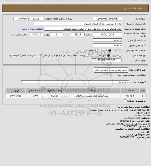 استعلام تعمیر و تجهیز زمین ساحلی دهنو