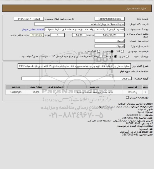 استعلام عملیات حمل بتن از واحدهای تولید بتن سازمان به پروژه های سازمان و مناطق 15 گانه شهرداری اصفهان-T337
