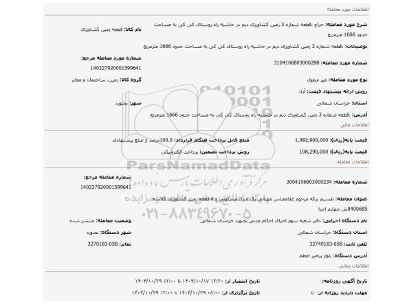 مزایده، ،قطعه شماره 3 زمین کشاورزی دیم در حاشیه راه روستای کی کی به مساحت حدود 1666 مترمربع