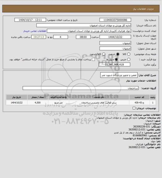 استعلام تعمیر و تجهیز ورزشگاه شهید نصر