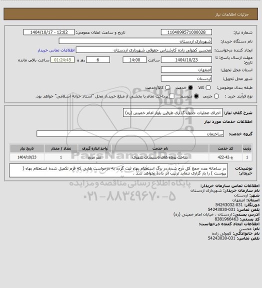استعلام اجرای عملیات جدول گذاری طرفین بلوار امام خمینی (ره)
