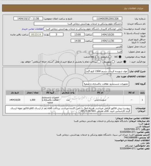 استعلام   مواد شوینده کربنات سدیم 1500 کیلو گرم
