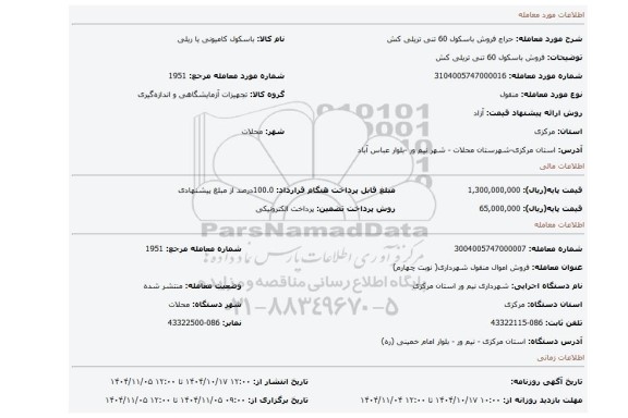 مزایده، فروش باسکول 60 تنی تریلی کش