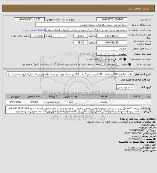 استعلام ماست تکنفره 90گرم به تعداد100هزار عدددر 5 پالت 20هزار عددی مورد نیاز میباشد(تحویل در کف انبار با فروشنده میباشد)